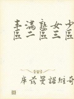 丰满熟女少妇一区二区三区