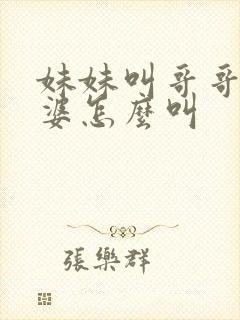 妹妹叫哥哥的老婆怎么叫