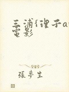 三浦{理子av电影封面