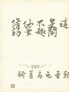 修仙不是这么修的笔趣阁