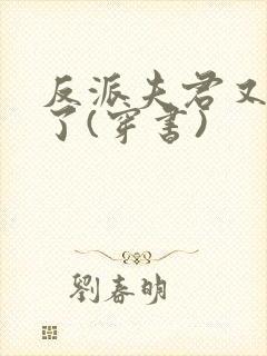 反派夫君又黑化了(穿书)封面