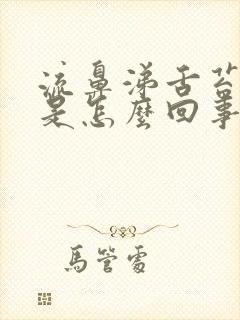 流鼻涕舌苔厚黄是怎么回事