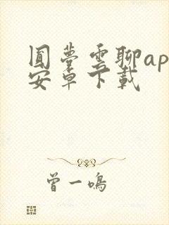 圆梦云聊app安卓下载