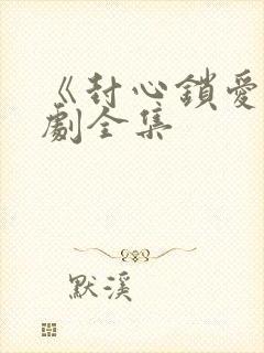 《封心锁爱》短剧全集封面