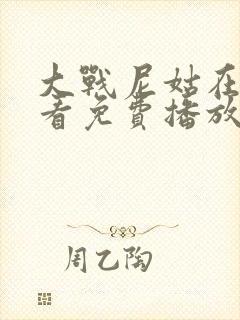 大战尼姑在线观看免费播放国语