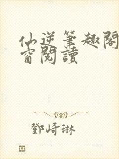 仙逆笔趣阁无弹窗阅读