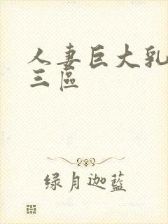 人妻巨大乳一二三区