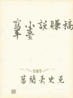 写小说赚稿费的平台