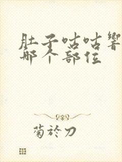 肚子咕咕响艾灸哪个部位封面