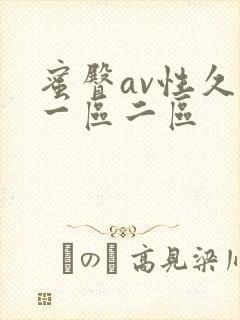 蜜臀av性久久一区二区