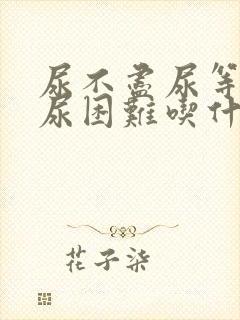 尿不尽尿等待排尿困难吃什么药