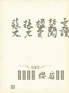 苏扶楹楚云澜全文免费阅读封面