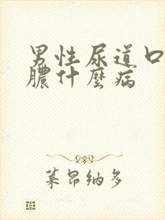 男性尿道口流黄脓什么病封面