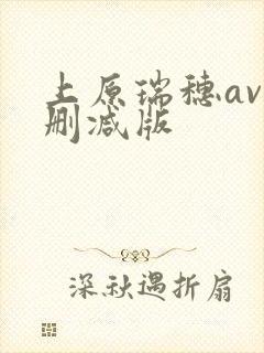 上原瑞穗av无删减版封面