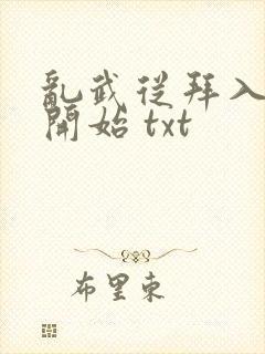 乱武从拜入武馆开始 txt