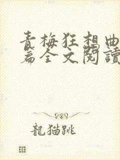 青梅狂想曲番外篇全文阅读笔趣阁