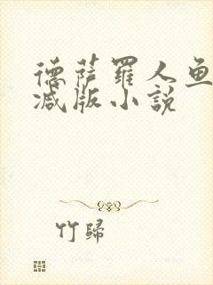 德萨罗人鱼未删减版小说