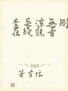 李采潭无删减版在线观看封面