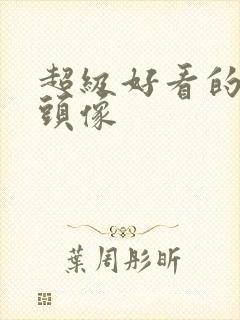 超级好看的女生头像封面