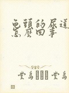 龟头的尿道口痒怎么回事