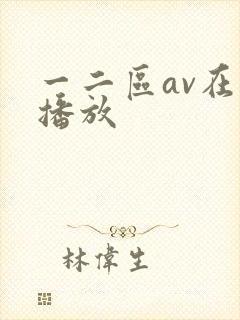 一二区av在线播放