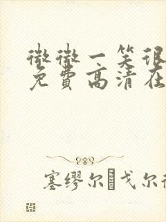 微微一笑很倾城免费高清在线观看封面