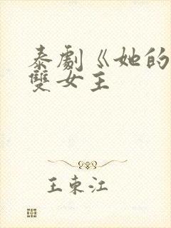 泰剧《她的爱》双女主封面