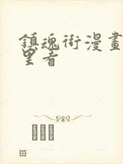 镇魂街漫画在哪里看