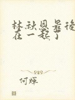 林秋恩最后和谁在一起了