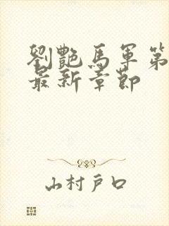 刘艳马军第十部最新章节