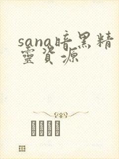 sana暗黑精灵资源