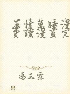 友情万睡漫画免费读漫画完整