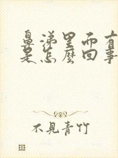 鼻涕里面有血块是怎么回事