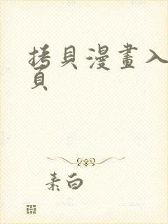 拷贝漫画入口网页