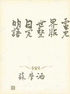 明日世界电影国语完整版免费观看