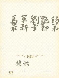 马军刘艳的小说最新章节第七部