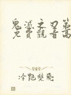 鬼灭之刃第二季免费观看高清