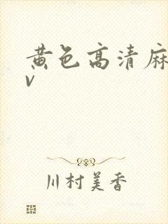 黄色高清麻豆av封面