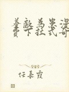 养敌为患漫画免费下拉式奇妙漫画