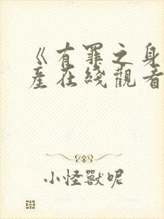 《有罪之身》国产在线观看