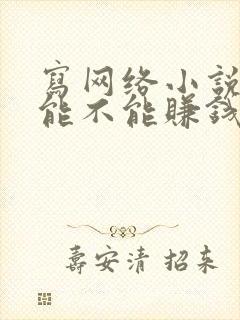 写网络小说到底能不能赚钱