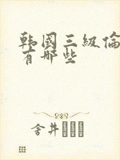 韩国三级伦理片有哪些