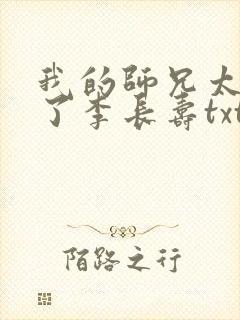 我的师兄太稳健了李长寿txt免费全本下载