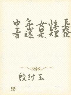 中年女性长发好看还是短发好看