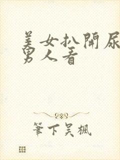 美女扒开尿口让男人看封面