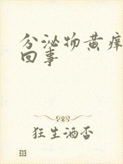 分泌物黄痒怎么回事