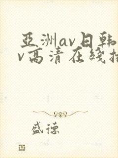 亚洲av日韩av高清在线播放