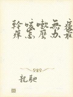 干咳嗽无痰喉咙痒怎么办最有效