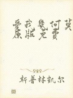 爱我几何莫妮卡原版免费