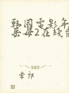 韩国电影年轻的岳母2在线观看